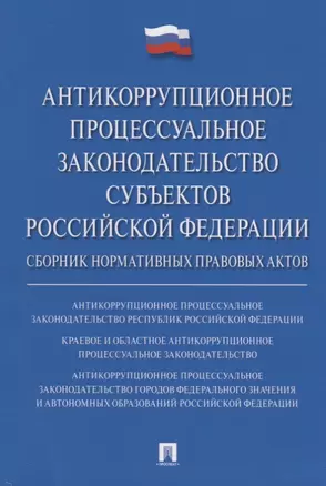 Антикоррупционное процессуальное законодательство субъектов Российской Федерации : сборник нормативн — 2675420 — 1