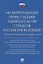 Антикоррупционное процессуальное законодательство субъектов Российской Федерации : сборник нормативн — 2675420 — 1