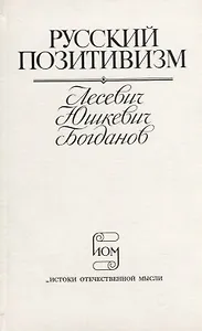 Русский позитивизм. Лесевич, Юшкевич, Богданов