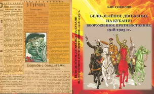 Бело-зелёное движение на Кубани: вооружённое противостояние. 1918-1923 гг. — 2947676 — 1