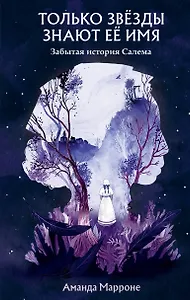 Только звёзды знают её имя. Забытая история Салема