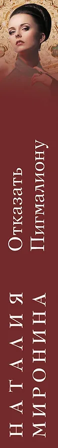 Книга Отказать Пигмалиону : роман (Наталия Миронина) — 3