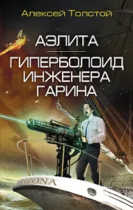 Аэлита. Гиперболоид инженера Гарина