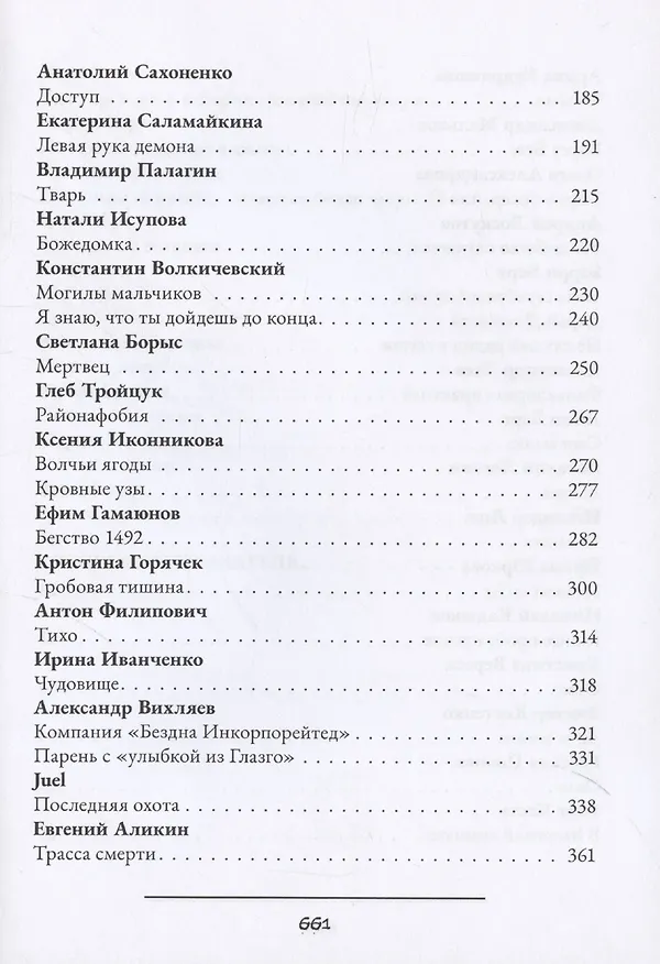 Книга Жатва: антология русского хоррора (Артем Тихомиров) — 4