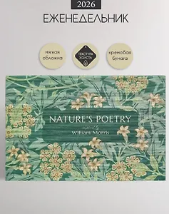 Еженедельник дат. 2026г. А6 64л 160x105 мм "Poesy. Ветки" иск.кожа, мягк.переплет, карманный, горизонтальный, тонир.блок