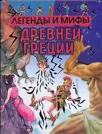 Книга Легенды и мифы Древней Греции (Анна Блейз)