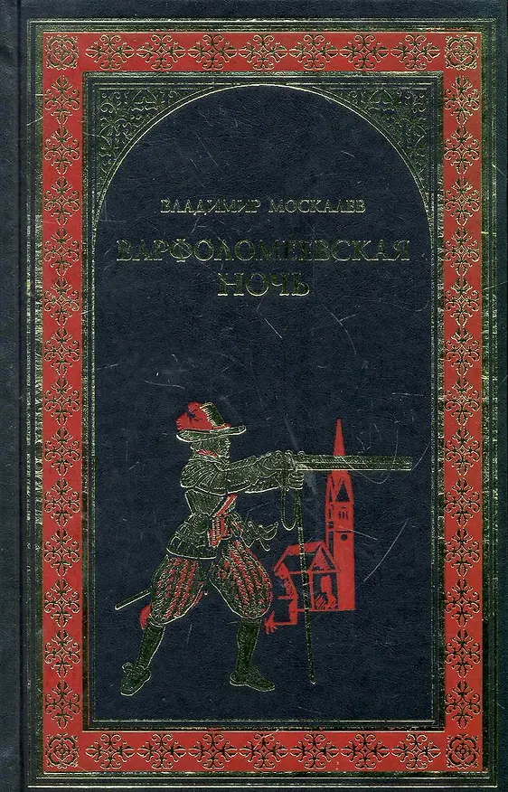 Книга Варфоломеевская ночь : роман (Владимир Москалев) — 1