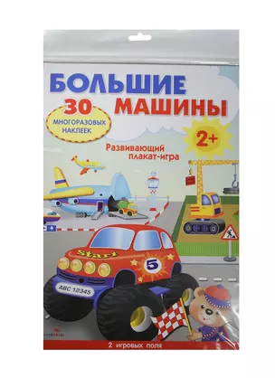 Большие машины. Плакат-игра. — 2426630 — 1