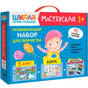 Школа Семи Гномов. Мастерская. Развивающий набор для творчества (5 книг+бонус) — 3008514 — 1