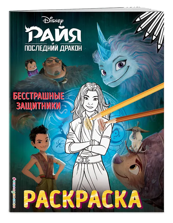 Книга Бесстрашные защитники. Раскраска () — 3