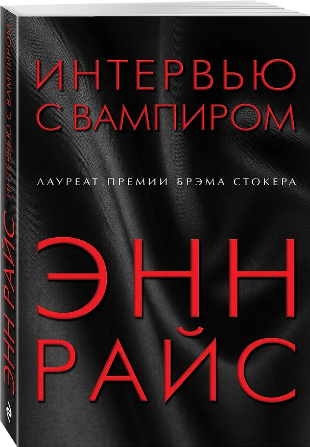 Книга Интервью с вампиром (Энн Райс) — 4