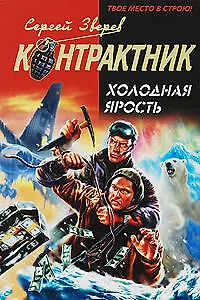 Книга Холодная ярость: роман (Сергей Зверев)