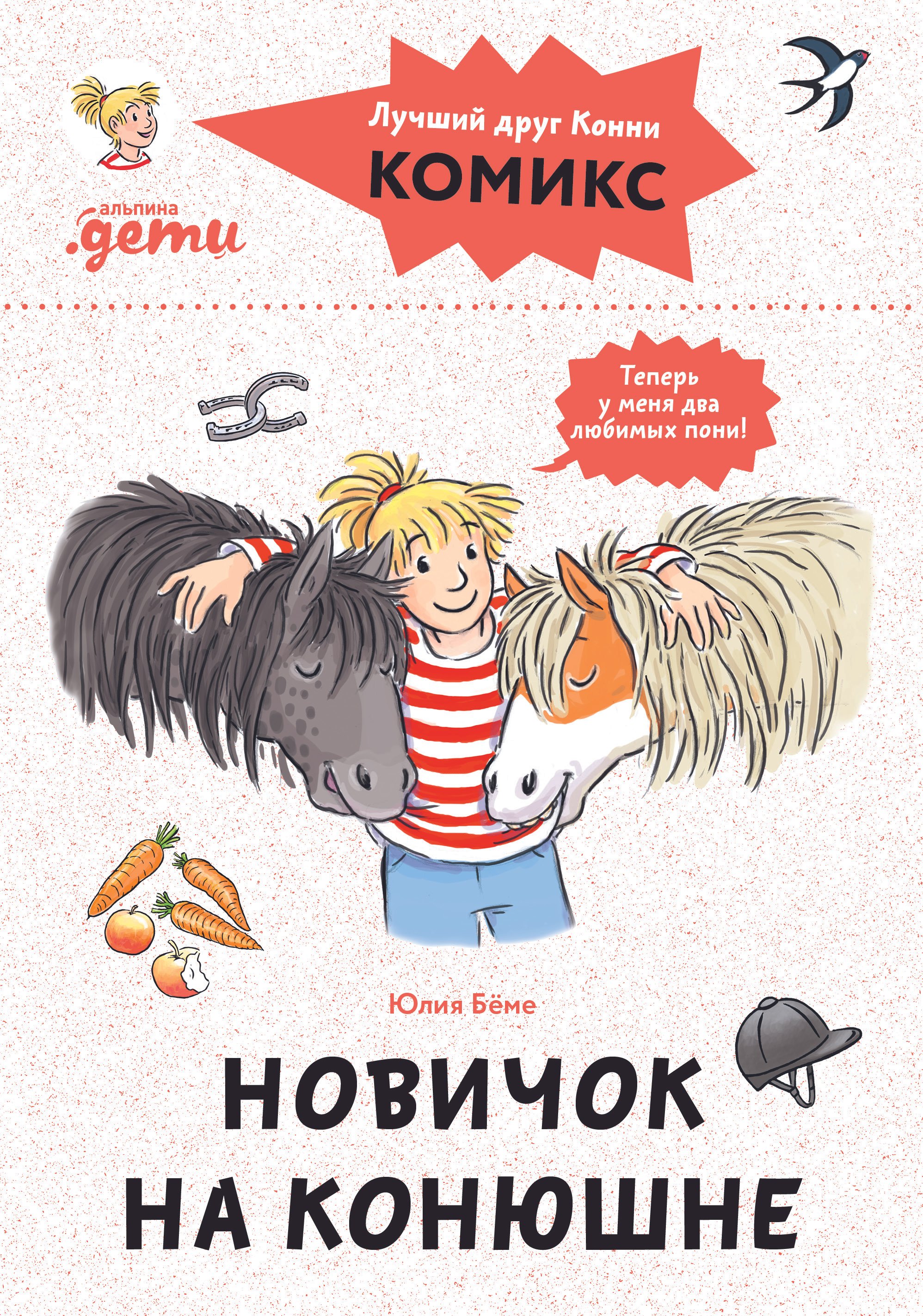 

Комиксы с Конни. Новичок на конюшне