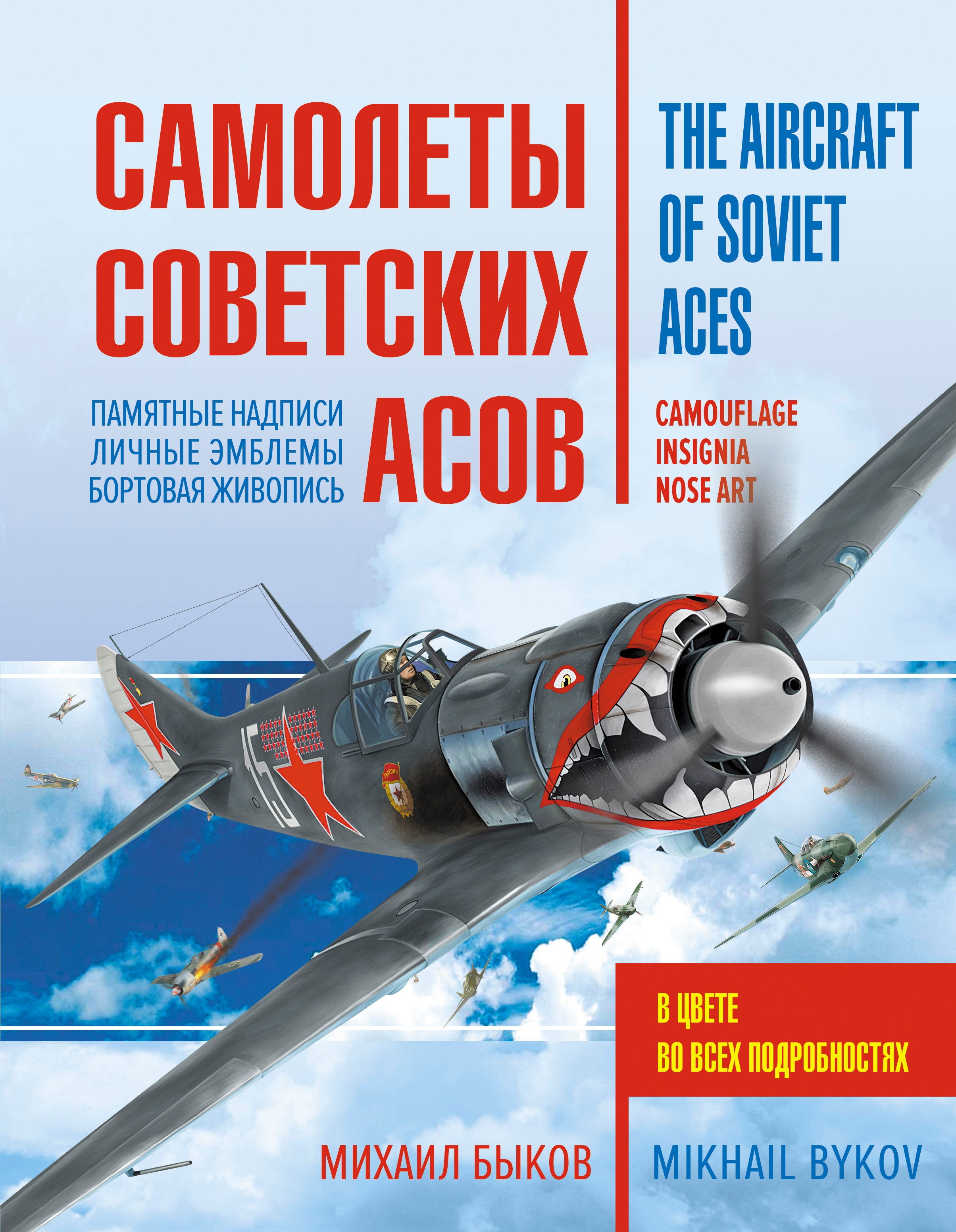 Самолеты советских асов. Боевая раскраска "сталинских соколов" Михаил Юрьевич Быков