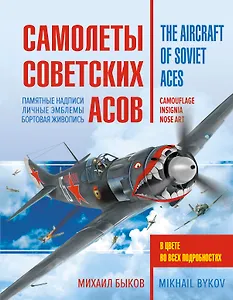 Самолеты советских асов. Боевая раскраска "сталинских соколов"