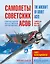 Самолеты советских асов. Боевая раскраска "сталинских соколов" — 2527489 — 1