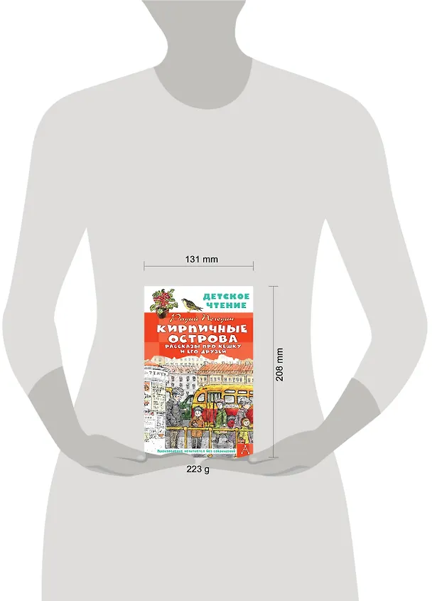 Книга Кирпичные острова. Рассказы про Кешку и его друзей (Радий Погодин) — 9