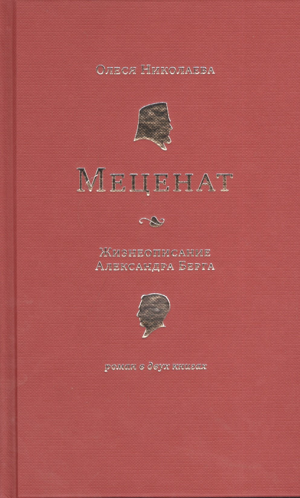 

Меценат. Жизнеописание Александра Берга