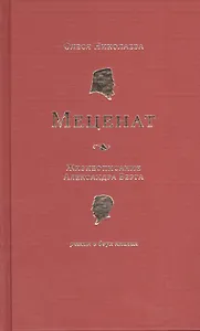 Меценат. Жизнеописание Александра Берга