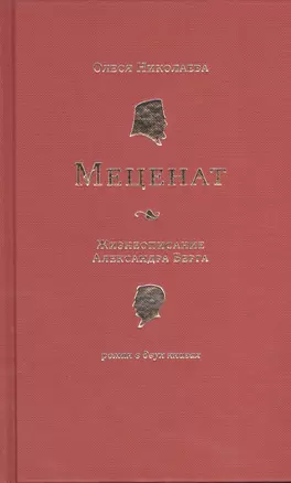 Меценат. Жизнеописание Александра Берга — 2410839 — 1