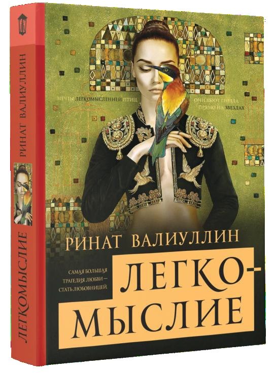 

Легкомыслие