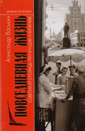 Повседневная жизнь советской столицы при Хрущеве и Брежневе — 2600117 — 1