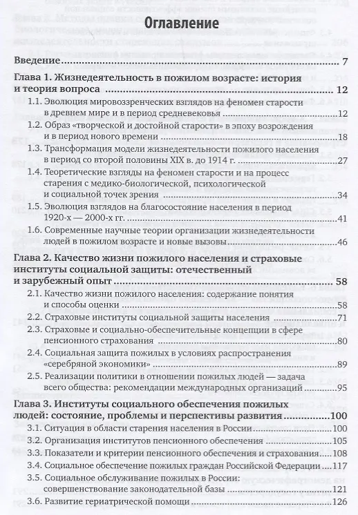 Книга Социальная защита отдельных категорий граждан. Качество жизни пожилого населения. Учебное пособие () — 2