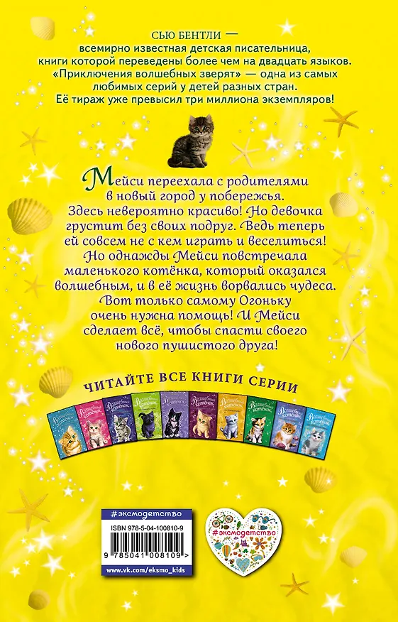 Книга Волшебный котёнок, или Друзья с побережья (выпуск 20) (Сью Бентли) — 2