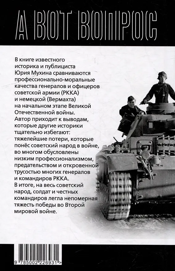 Книга Почему мы плохо начали войну? Загадка 22 июня 1941 года (Юрий Мухин) — 2