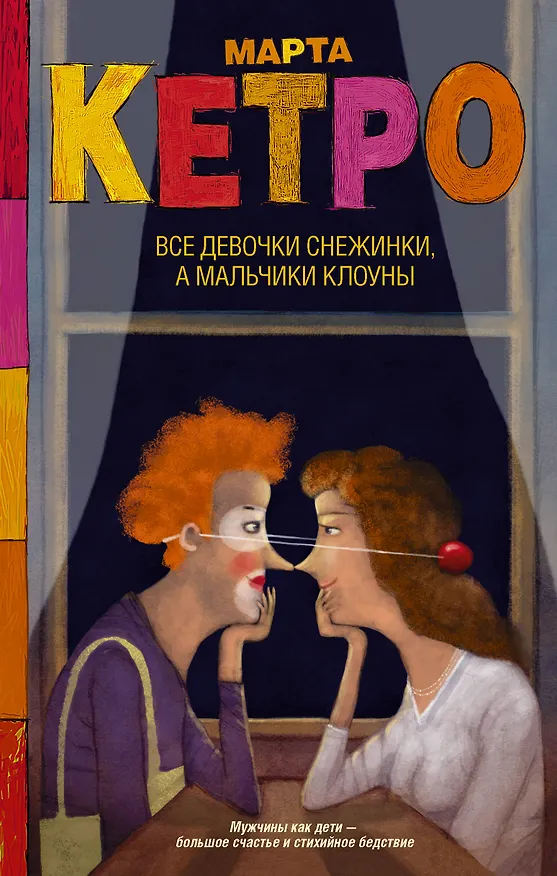 Книга Все девочки снежинки, а мальчики клоуны (Марта Кетро) — 1