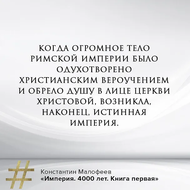 Книга Империя. Книга первая (Константин Малофеев) — 6