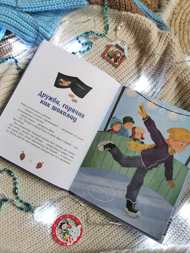 Книга Зимние истории про Миру и Гошу (Наталья Ремиш) — 13