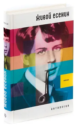 Книга Живой Есенин. Антология (Анатолий Мариенгоф)