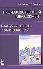 Книга Производственный менеджмент. Анатомия резервов. Lean production: Учебное  пособие (Владимир Глухов)