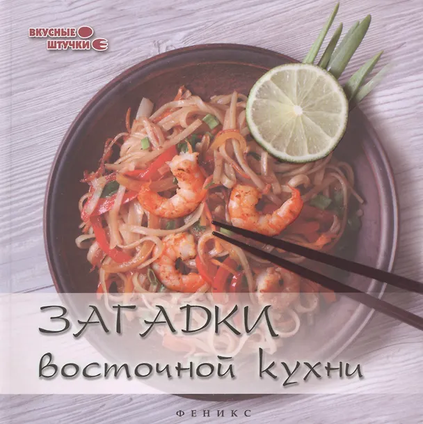 Книга Загадки восточной кухни (Злата Сладкова) — 1