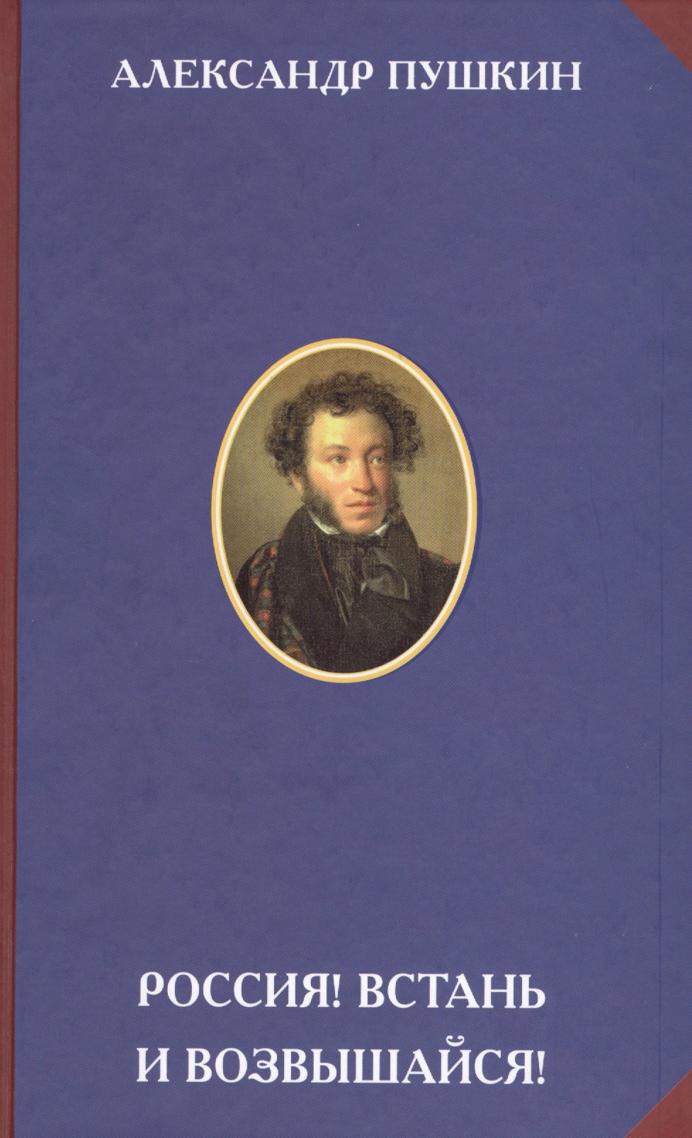 

Россия Встань и возвышайся (Пушкин)