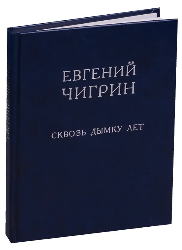 Книга Сквозь дымку лет. Стихотворения () — 1