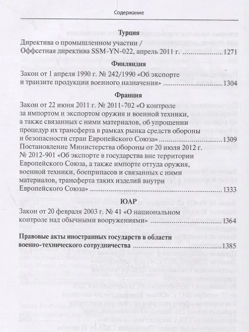 Книга Правовые основы военно-технического сотрудничества. Том III. Международные и иностранные правовые акты в области военно-технического сотрудничества () — 6