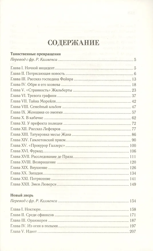 Книга Таинственные превращения (Морис Ренар) — 2