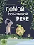 Домой по опасной реке — 2788280 — 1