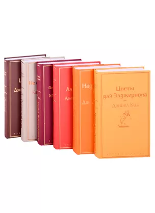 Зимний вечер: Цветы для Элджернона. Над пропастью во ржи. Алые паруса. Морфий. Не отпуская меня. Шоколад (комплект из 6 книг) — 2891566 — 1
