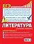 ЕГЭ. Литература. Пошаговая подготовка — 2921977 — 2