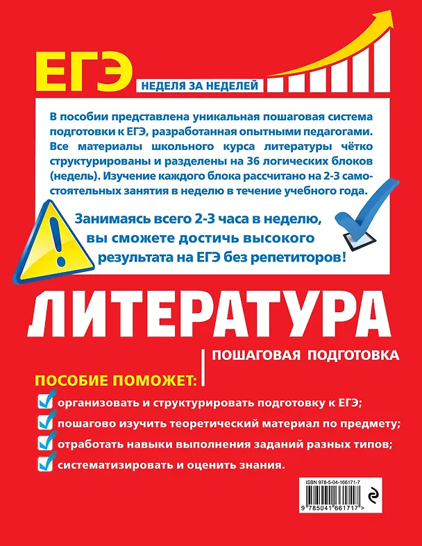 Книга ЕГЭ. Литература. Пошаговая подготовка (Любовь Скубачевская, Елена Титаренко, Екатерина Хадыко) — 2