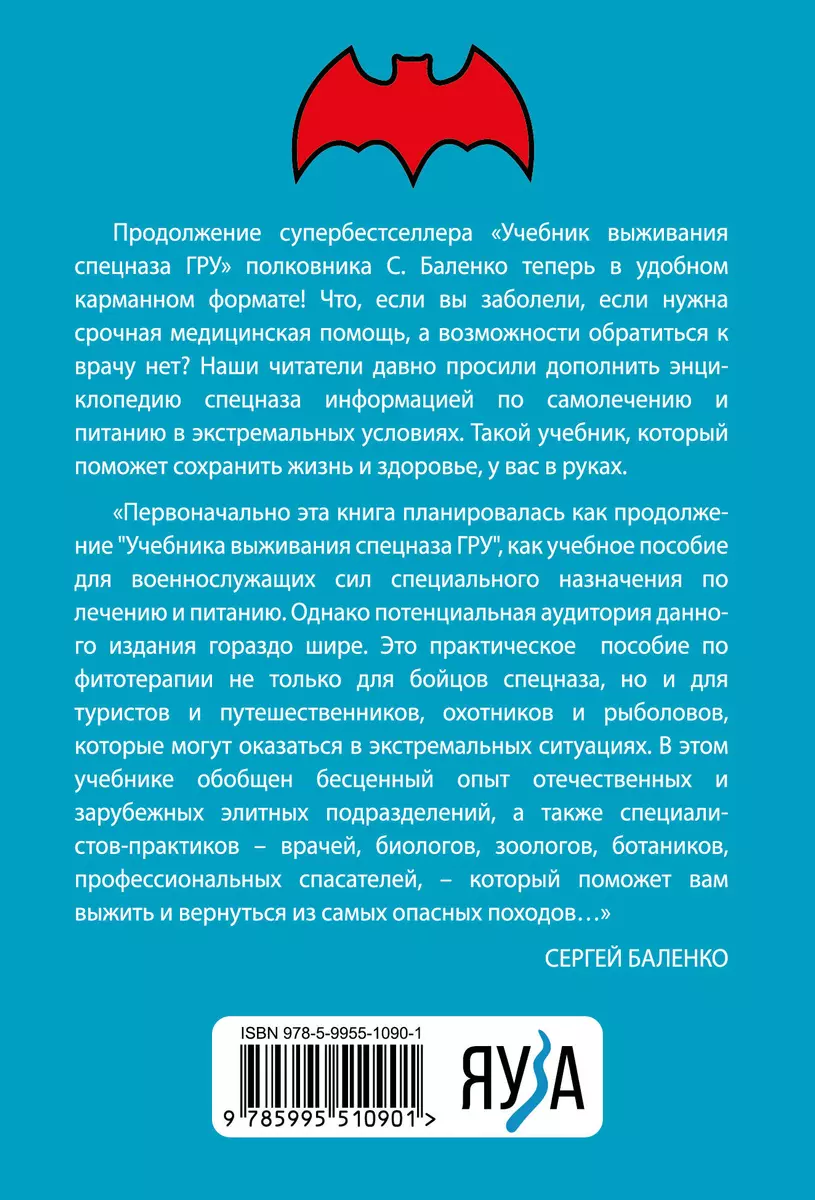 Cпецназ ГРУ: Учебник самолечения и питания. Продолжение супербестселлера 