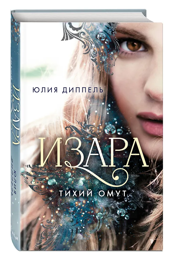 Книга Изара. Тихий омут (#2) (Юлия Диппель) — 5