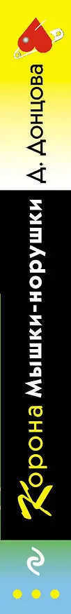 Книга Корона Мышки-норушки (Дарья Донцова) — 3