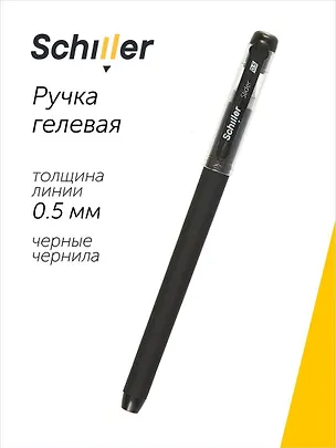Ручка гелевая черная "Slider" 0,5 мм, soft touch, Schiller 2996916