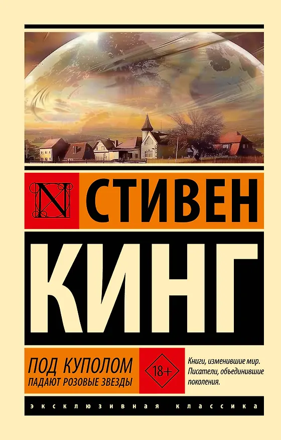 Книга Под Куполом. Падают розовые звезды (Стивен Кинг) — 1