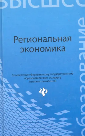 Книга Региональная экономика ()