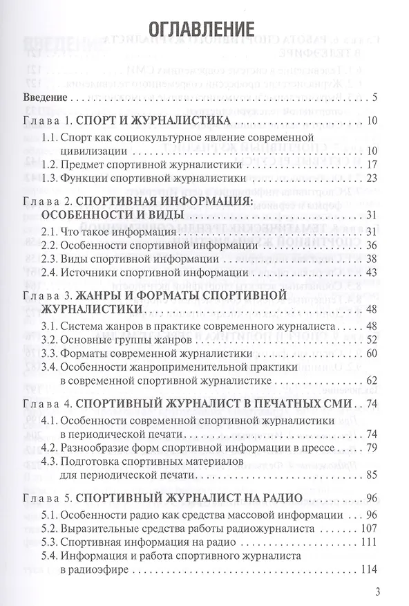 Книга Основы спортивной журналистики. Учебное пособие для студентов, обучающихся по специальности "Журналистика" (Константин Алексеев) — 2